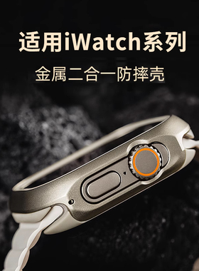 适用苹果手表保护壳铝合金金属壳AppleWatch Ultra3表壳iWatchultra2外壳SE套iWatchS9全包防摔Watch钛金色S9