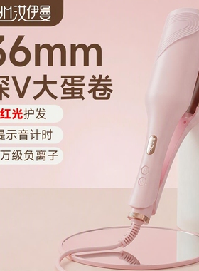 汝伊曼深V两管36mm蛋卷卷发棒