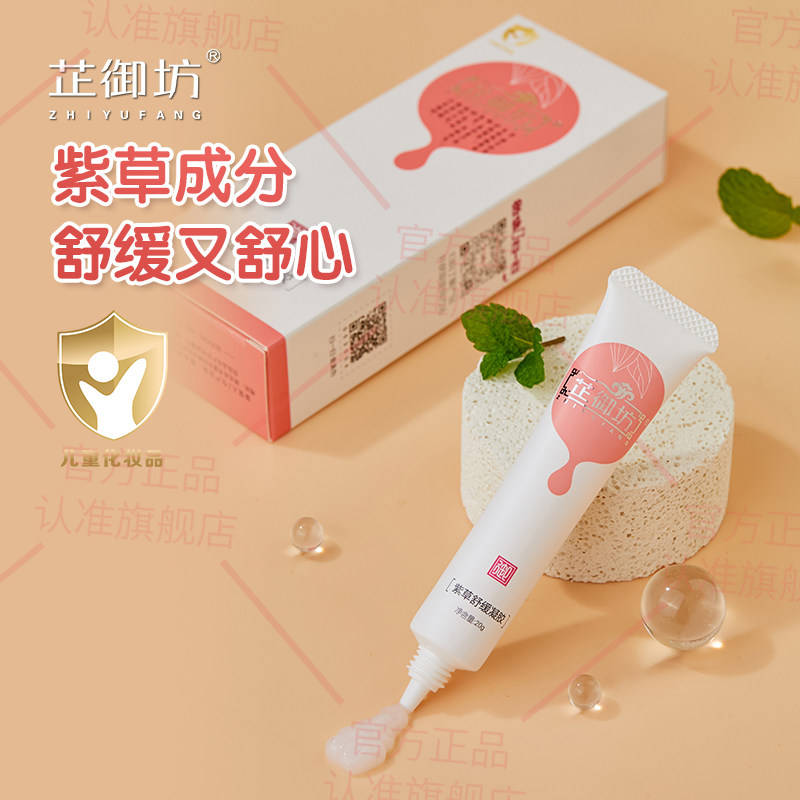 芷御坊旗舰店紫草舒缓凝胶官方正品婴幼儿童宝宝舒缓肌肤不适乳膏