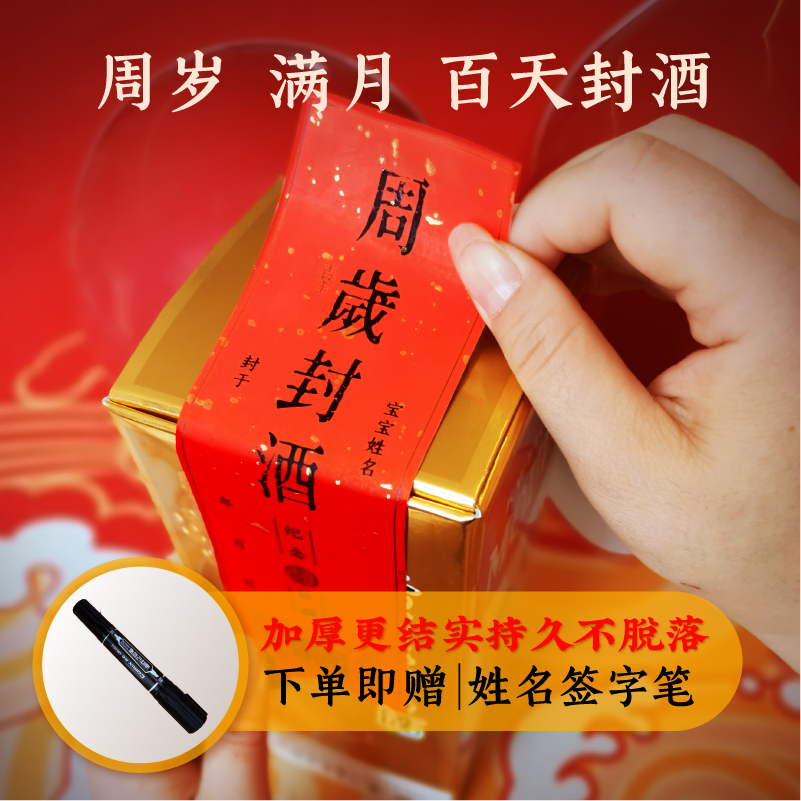 宝宝周岁满月百天封酒贴