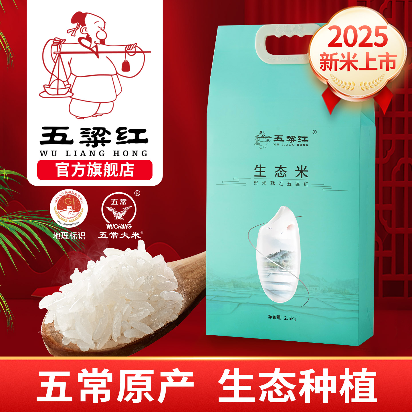 【2025新米】五粱红生态米2.5kg