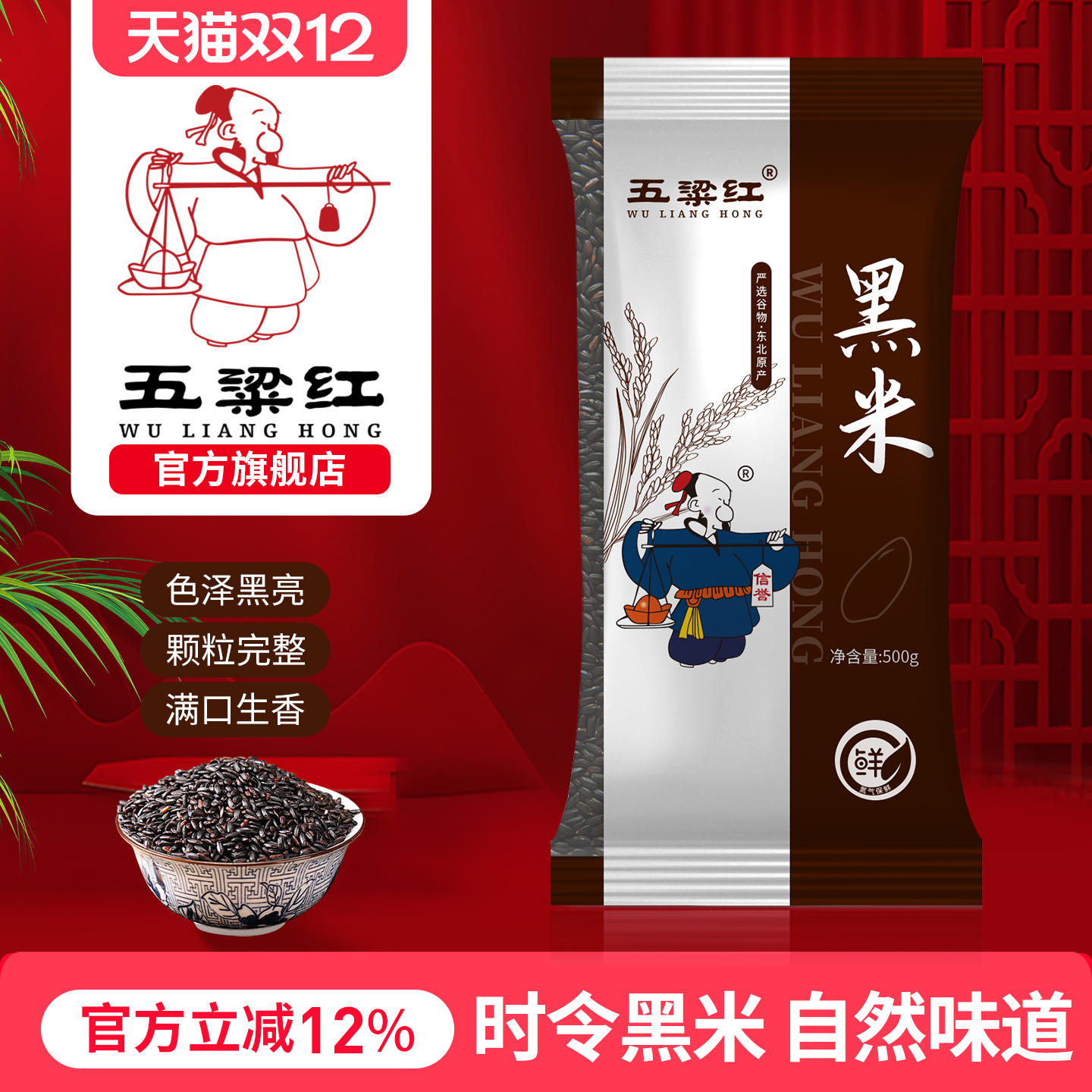 五粱红正宗东北农家特产黑米500g