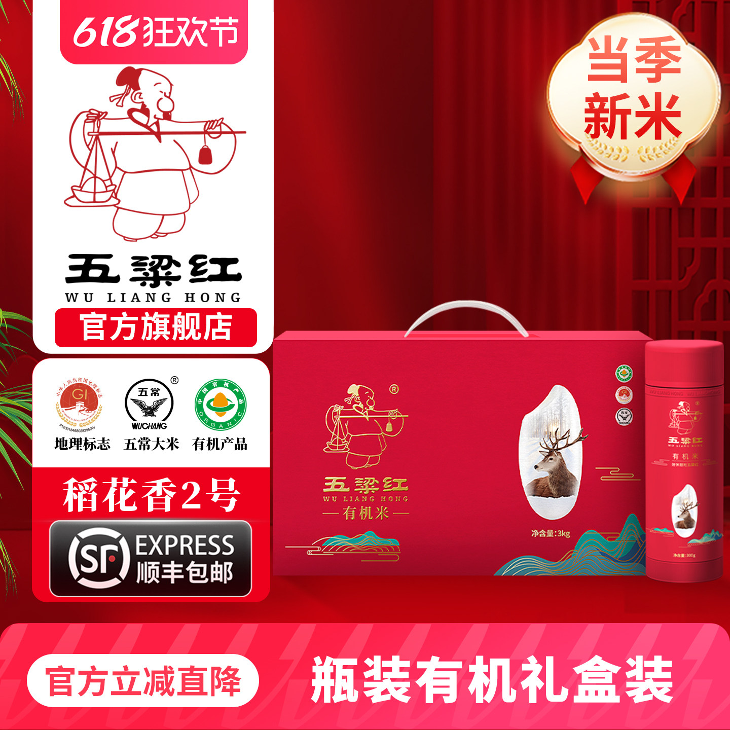 五梁红正宗特等有机五常大米当季新大米原粮稻花香2号瓶装礼盒3kg