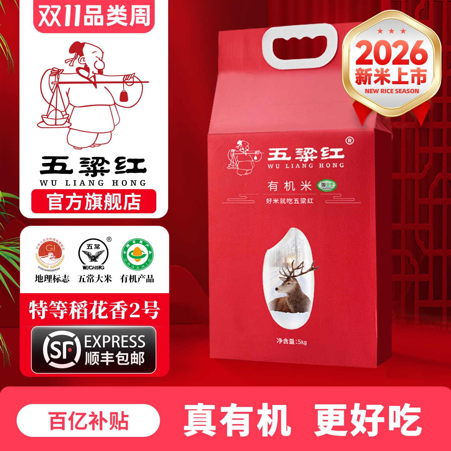 2026新米五梁红正宗特等有机五常大米5kg稻花香2号黑龙江东北大米