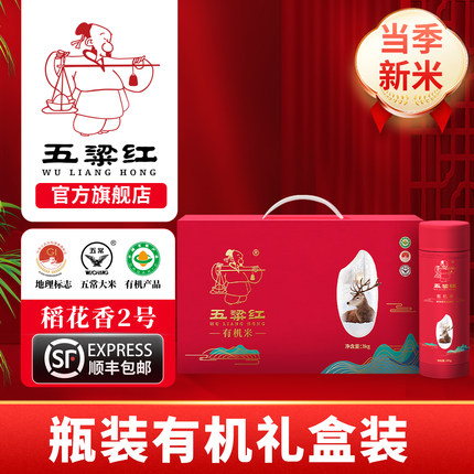 五梁红正宗特等有机五常大米当季新大米原粮稻花香2号瓶装礼盒3kg