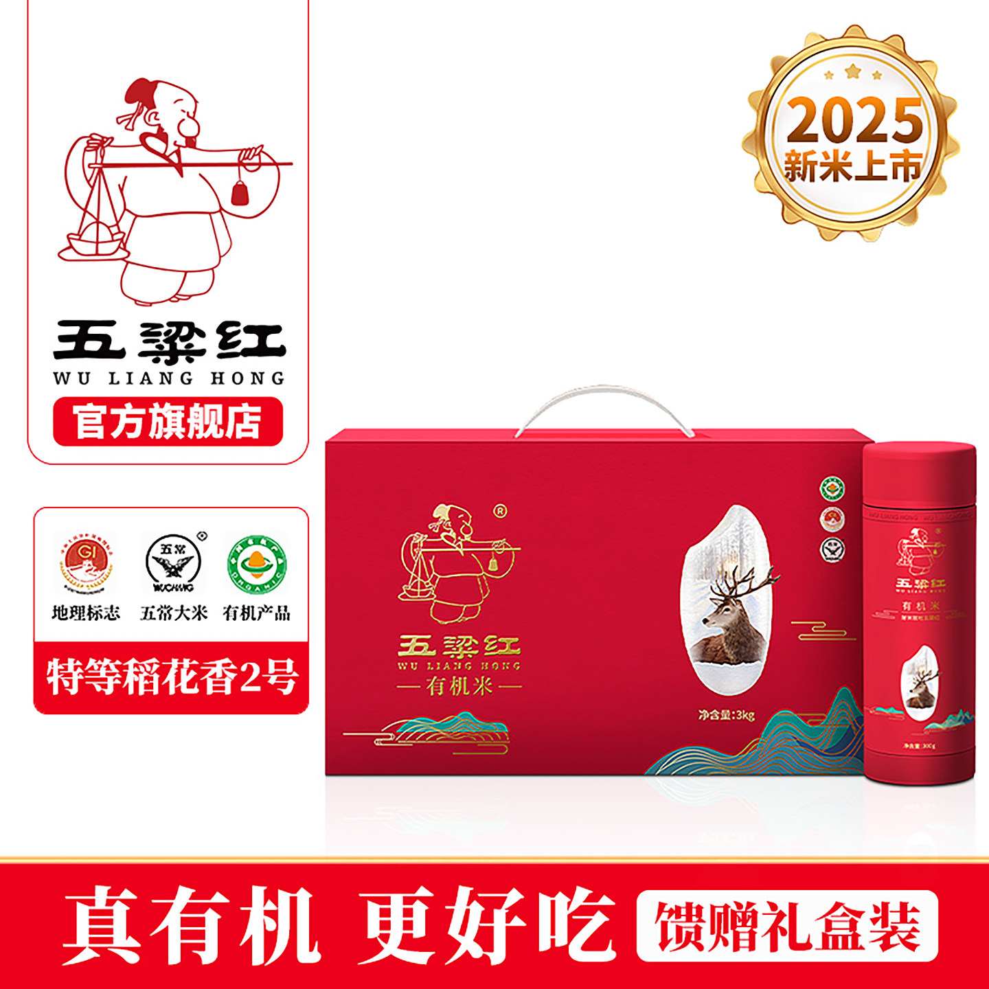 【新年送礼团购福利】五粱红特等有机五常稻花香大米瓶装礼盒3kg,粮油调味/速食/干货/烘焙,大米,淘宝优惠券,粉丝福利购,淘宝优惠卷