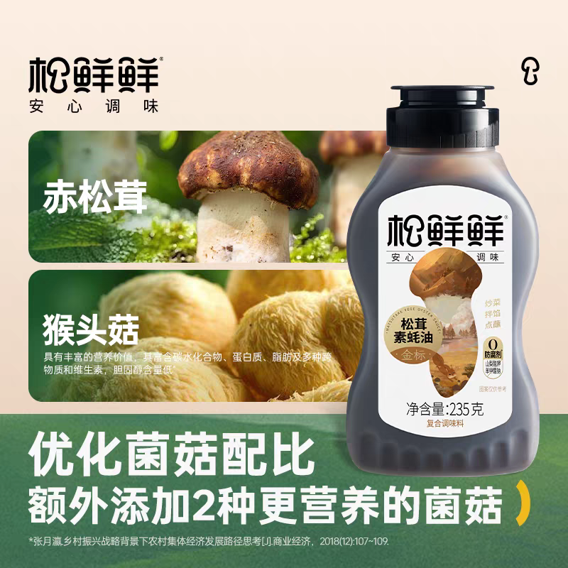 松鲜鲜金标松茸素蚝油235g蚝油挤挤瓶0添加防腐剂挤压式纯素耗油