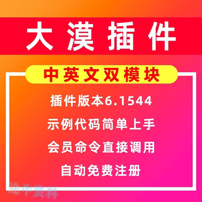 大漠插件6.1544免注册码/易语言模块/vip功能无限制/破解版/教程