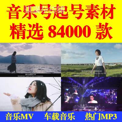 抖音mv音乐视频素材经典热门快手音乐歌曲伤感DJ高清无水印演唱会