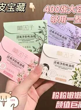 【400张】吸油纸香氛控油面部夏日控油男女快速吸油清爽吸油纸