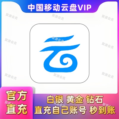 中国移动云盘VIP会员钻石白银黄金会员月卡年卡大文件上传