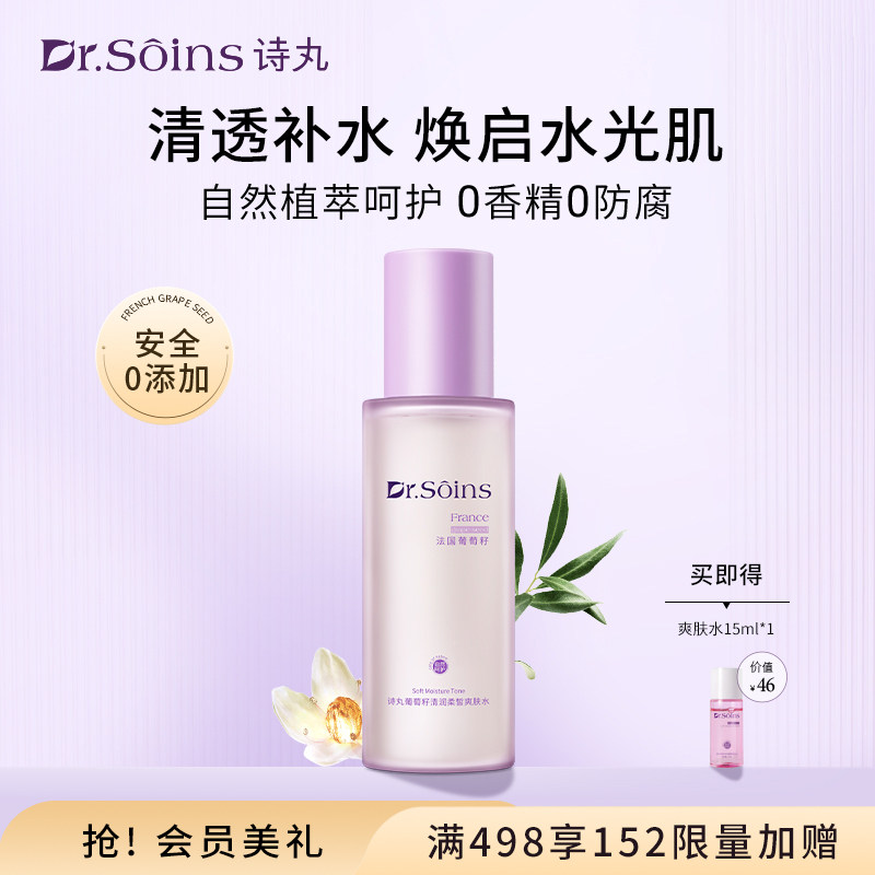 诗丸Dr.soins葡萄籽爽肤水保湿补水柔肤水护肤品化妆品可用