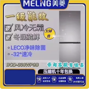 338WP9B家用双变频一级节能风冷无霜双门冰箱 BCD MeiLing 美菱