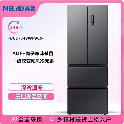 MeiLing/美菱BCD-349WP9CX风冷无霜一级能效变频超薄法式多门冰箱