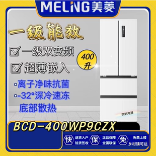 400WP9BT一级变频零嵌入式 MeiLing 400WP9CZX BCD 超薄冰箱 美菱