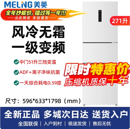 MeiLing/美菱 BCD-271WP3CX三开门冰箱一级变频风冷智能白色冰箱
