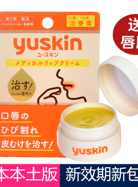 日本悠斯晶Yuskin维生素润唇膏修护补水保湿唇膜淡化唇纹防干裂