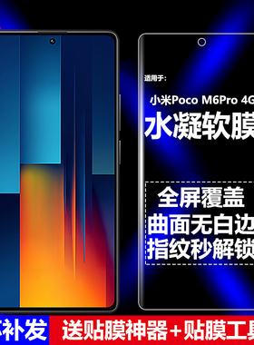 适用Poco M6Pro 4G水凝膜小米2312FPCA6G手机软膜全屏全贴高清磨砂抗指纹护眼防蓝光曲面防摔爆屏幕保护贴膜