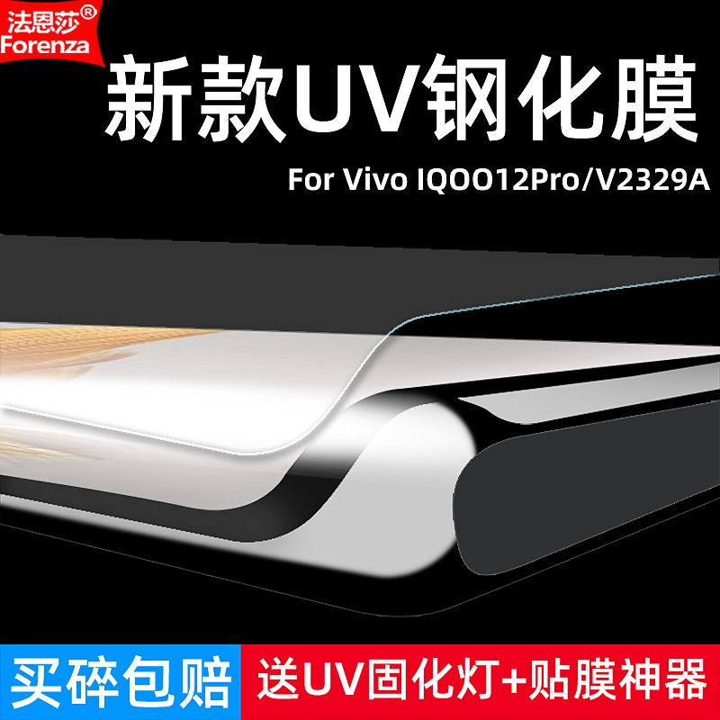 适用Vivo IQOO12Pro钢化膜V2329A全屏UV曲面5G手机钻石膜高清抗指纹护眼防蓝光防窥防偷瞄防摔爆屏幕保护贴膜