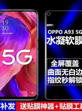 适用OPPO A93 5G水凝膜PEHM00/PEHT00手机软膜全屏全胶高清磨砂抗指纹护眼防蓝光曲面防摔爆防刮屏幕保护贴膜