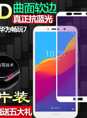 适用于华为荣耀畅玩7钢化膜DUA-AL00/TL00全屏覆盖护眼防蓝光玻璃膜无白边3D曲面软边手机防指纹屏幕保护贴膜
