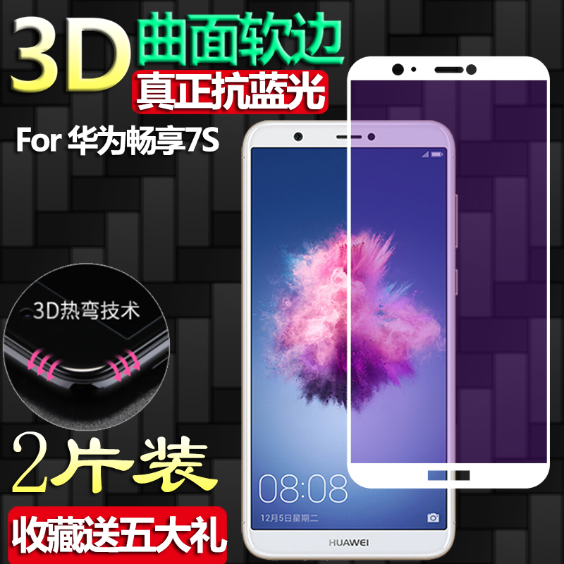 适用于华为畅享7s钢化膜fig-al10/tl10/al00/tl00全屏3d曲面软边手机