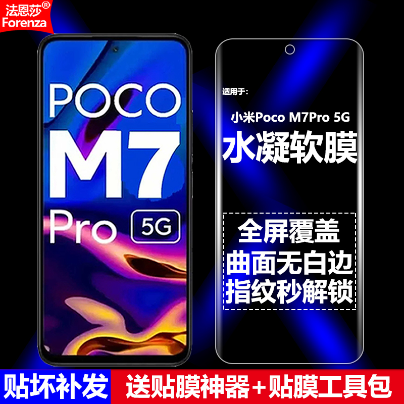 小米PocoM7Pro5G水凝软膜