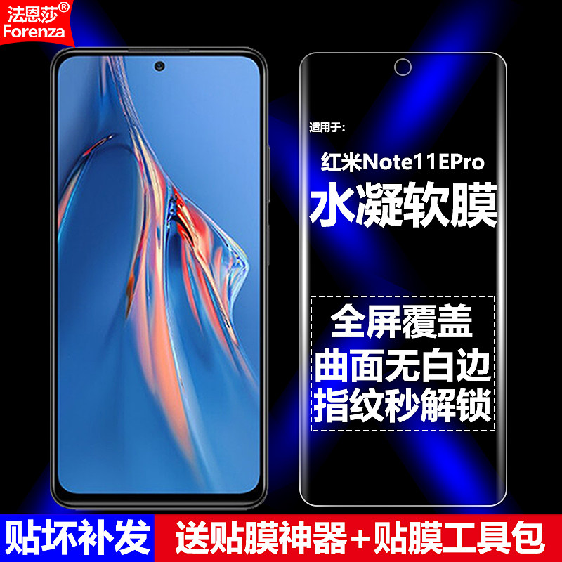 红米Note11EPro水凝软膜