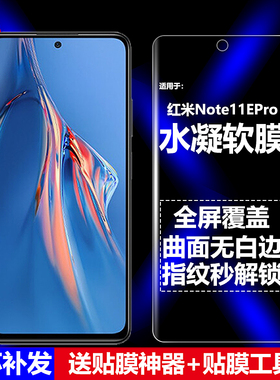 适用Redmi红米Note11EPro水凝膜小米2201116SC手机软膜5G全屏高清磨砂抗指纹护眼防蓝光曲面防摔爆屏幕保护膜