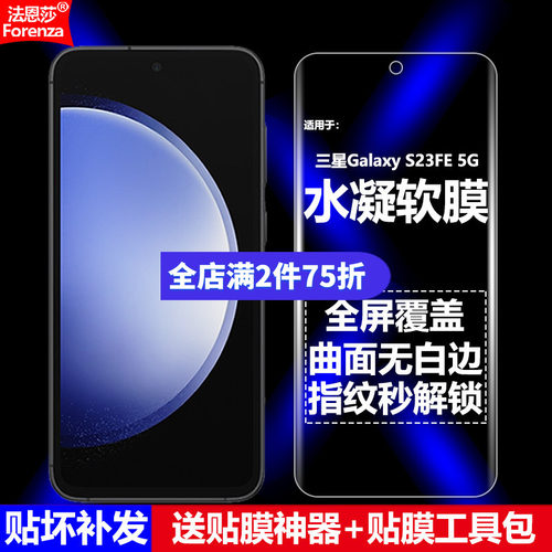 三星GalaxyS23FE5G水凝软膜