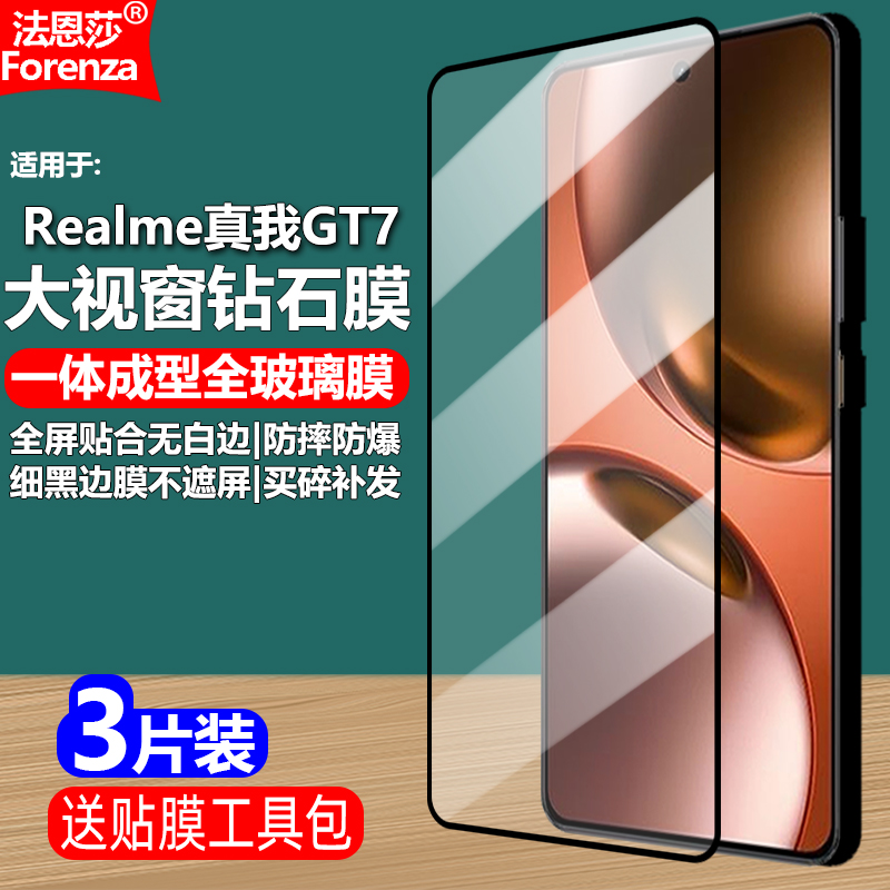 适用Realme真我GT7黑边钢化膜