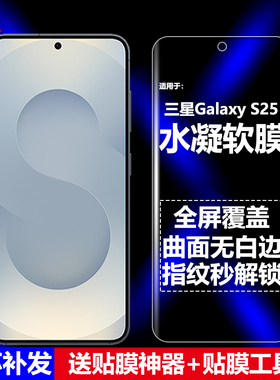 适用三星Galaxy S25 5G水凝膜SM-S9310/S931B/U/U1/W/N/Q/Z手机软膜全屏高清磨砂抗指纹护眼防蓝光曲面防爆屏