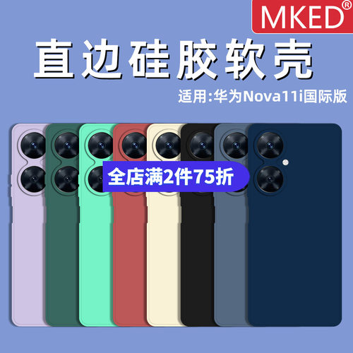 华为Nova11i国际版直边硅胶软壳