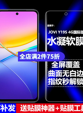 适用Jovi Y19S 4G国际版水凝膜Vivo V2425/V2454手机软膜全屏全胶高清磨砂抗指纹护眼防蓝光防摔爆屏幕保护膜