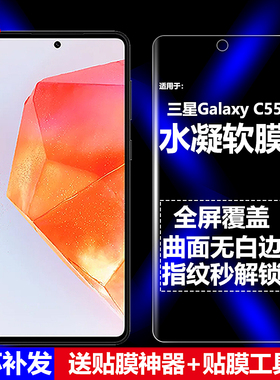 适用三星Galaxy C55水凝膜SM-C5560手机软膜全屏全胶全贴5G高清磨砂抗指纹护眼防蓝光曲面防摔爆屏幕保护贴膜