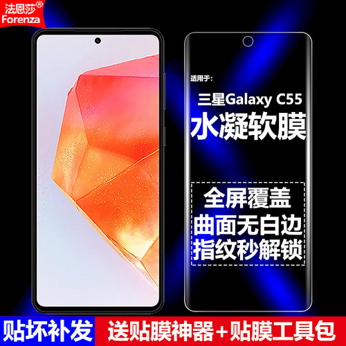 三星GalaxyC555G水凝软膜