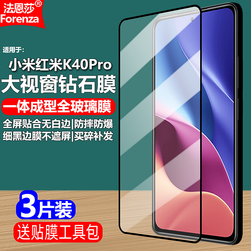 小米红米K40Pro黑边钢化膜