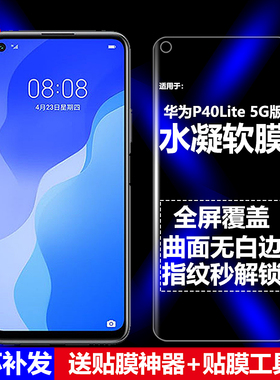 适用华为P40Lite 5G国际版水凝膜CDY-NX9A/N29A/NX9B手机软膜全屏高清磨砂抗指纹护眼防蓝光防爆屏幕保护贴膜