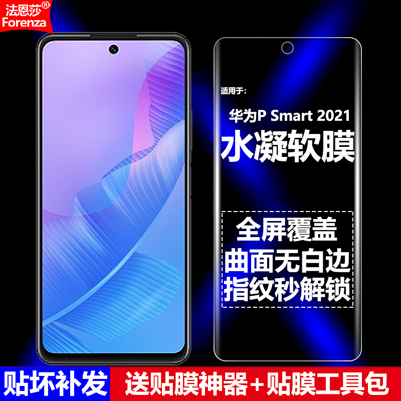 适用华为PSmart20214G水凝软膜