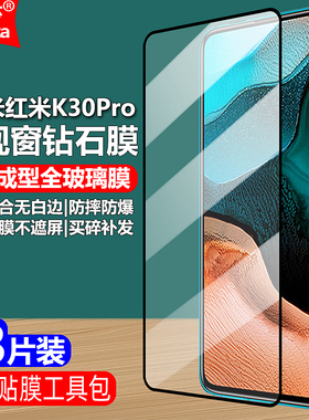 适用Redmi红米K30Pro黑边钢化膜小米M2001J11C大视窗无白边M2001J11E全屏5G高清抗指纹护眼防蓝光防爆手机膜