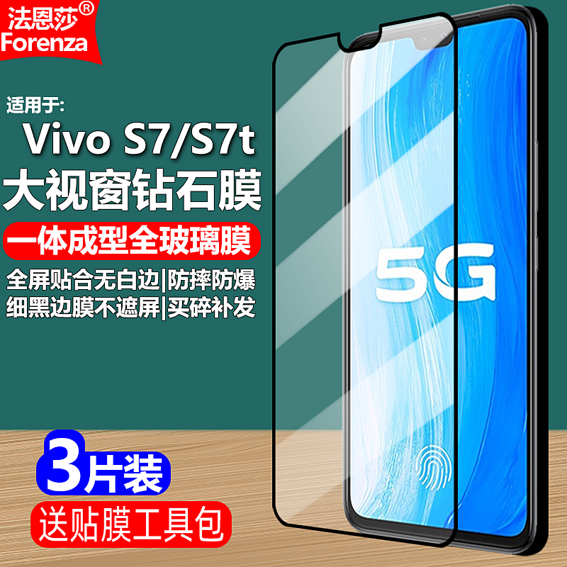 适用VivoS7/S7t5G黑边钢化膜
