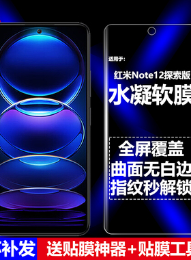适用Redmi红米Note12Pro+探索版水凝膜小米22101316UC手机软膜5G全屏高清磨砂抗指纹护眼防蓝光曲面防摔爆屏