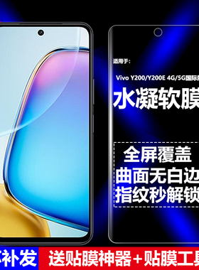 适用Vivo Y200/Y200E 4G/5G国际版水凝膜V2424/V2425/V2307/V2336手机软膜全屏高清磨砂抗指纹护眼防蓝光防爆