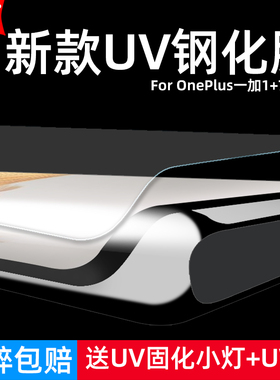 适用Oneplus一加1+7TPro钢化膜UV曲面HD1910/HD1911/HD1913/HD1925全屏手机钻石膜高清护眼防摔爆屏幕保护膜