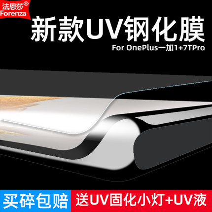 适用Oneplus一加1+7TPro钢化膜UV曲面HD1910/HD1911/HD1913/HD1925全屏手机钻石膜高清护眼防摔爆屏幕保护膜