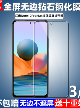 适用于红米Note10ProMax海外版钢化膜小米M2101K6L全屏覆盖手机玻璃膜高清护眼防蓝光防摔爆屏幕保护贴膜