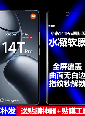 适用小米14TPro 5G国际版水凝膜2407FPN8EG/ER手机软膜A402XM全屏高清磨砂抗指纹护眼防蓝光防摔爆屏幕保护膜