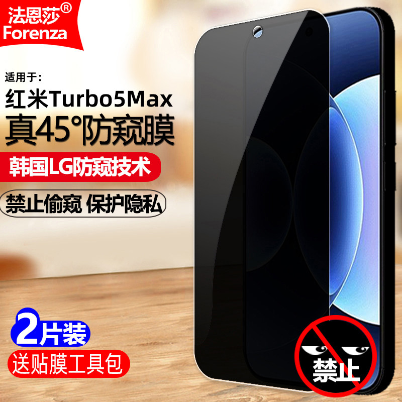适用红米Turbo5Max防窥钢化膜