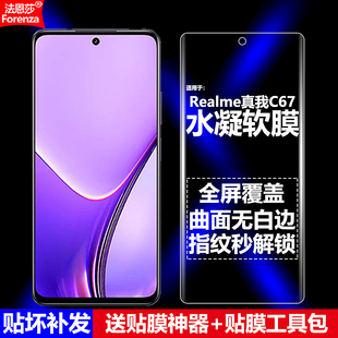 适用Realme真我C67水凝膜RMX3782手机软膜RMX3890全屏4G 5G高清磨砂抗指纹护眼防蓝光曲面防摔爆屏幕保护贴膜