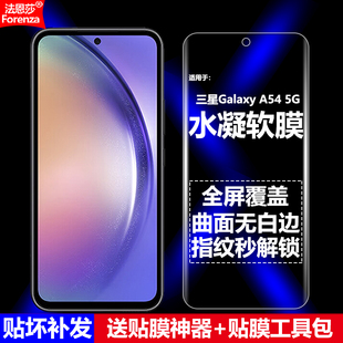 A5460 A546E A54 V手机软膜全屏高清磨砂抗指纹护眼防蓝光曲面防爆屏保 5G水凝膜SM 适用三星Galaxy